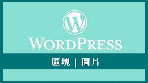 什麼是 WordPress 圖片區塊 (Image Block)？| How to Use the WordPress Image Block?