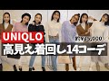 【UNIQLO】プチプラなのに大人可愛い!着まわし14コーデ👏✨