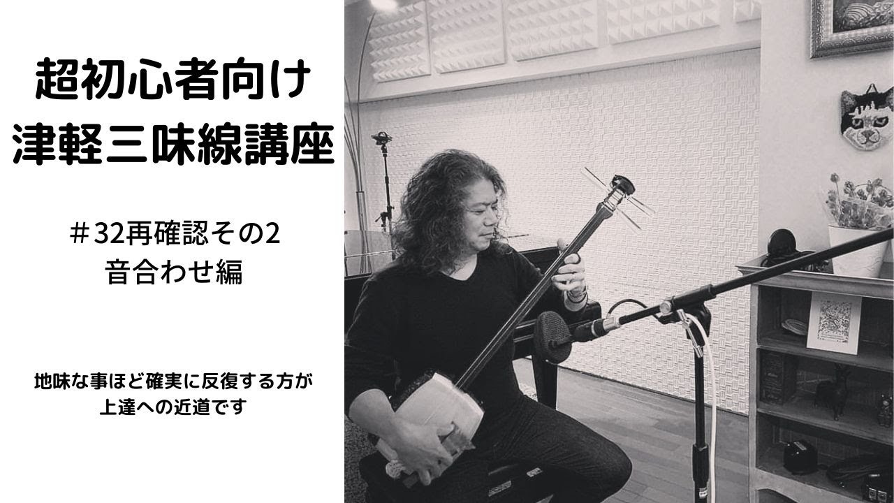 超初心者向け津軽三味線講座＃32 再確認その二「音合わせ編」 - YouTube