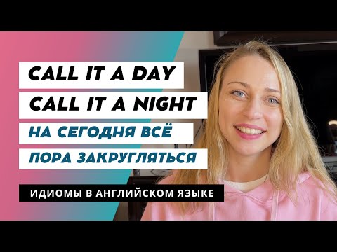 [08 ИДИОМА] – ПОРА ЗАКРУГЛЯТЬСЯ, НА СЕГОДНЯ ВСЕ!