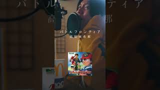 Download Lagu 【原キーで歌ってみた】バトルフロンティア / 高屋亜希那 MP3