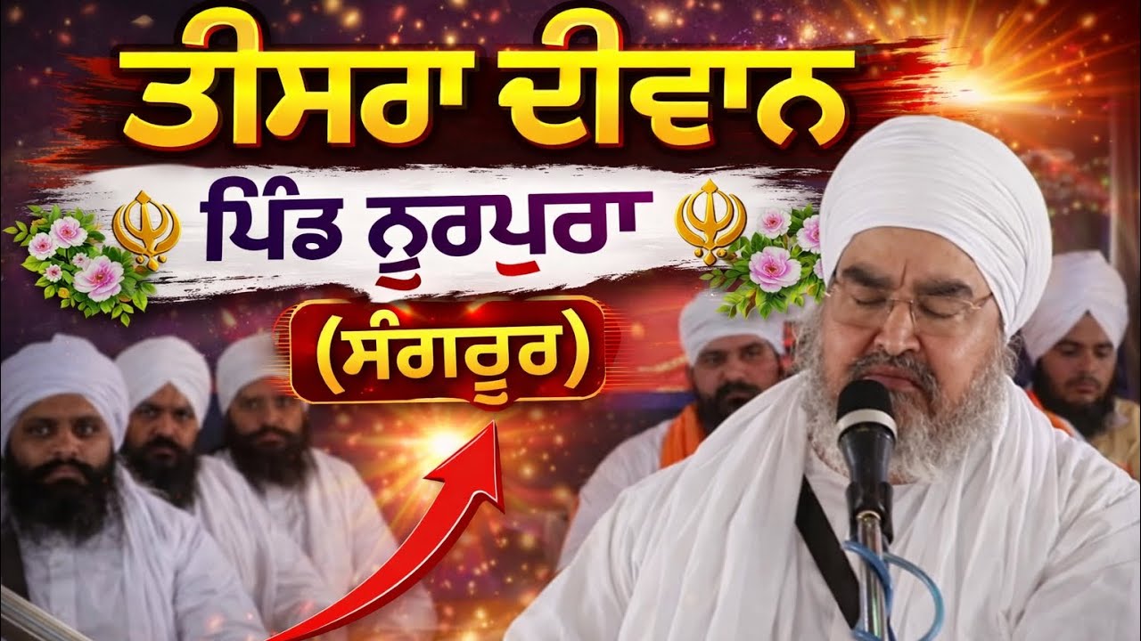 ਤੀਸਰਾ ਦੀਵਾਨ ਨੂਰਪੁਰਾ ਸੰਗਰੂਰ | Sant Baba Kashmir Singh Ji | Latest Diwan 2026