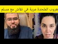 هروب مرية في نقاش مع مسلم حول موضوع زواج الصغيرة 