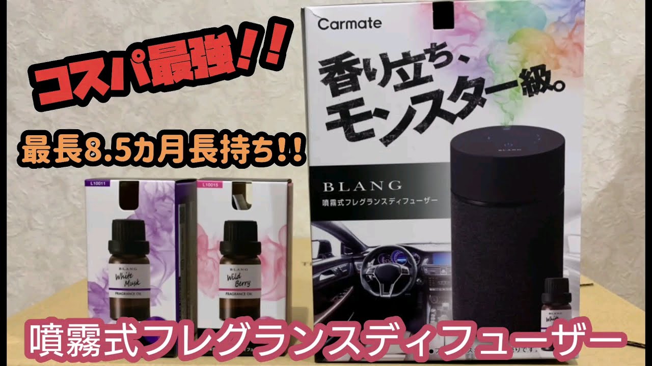 コスパ最強！CAR MATE噴霧式フレグランスディフューザー 香り持続 好き 