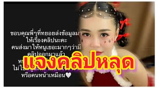ลำไย เคลื่อนไหวชี้แจงปมคลิปหลุดว่อนโซเชียล - YouTube
