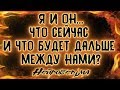 Я и Он... Что сейчас и что будет дальше между нами? | Таро онлайн | Расклад Таро | Гадание Онлайн