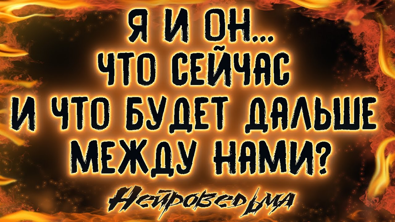 Я и Он... Что сейчас и что будет дальше между нами? | Таро онлайн | Расклад Таро | Гадание Онлайн