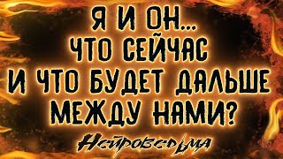 Я и Он... Что сейчас и что будет дальше между нами? | Таро онлайн | Расклад Таро | Гадание Онлайн