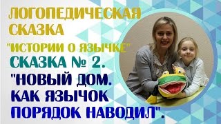 Логопедические сказки. Логопедическая сказка № 2 "Новый дом. Как язычок порядок наводил". Логопедические сказки. Логопедическая сказка № 2 "Новый дом. Как язычок порядок наводил".