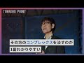 【審査員にはDJ社長も 】コンプレックス解決で人生を変えろ！TURNING POINT参加者募集中