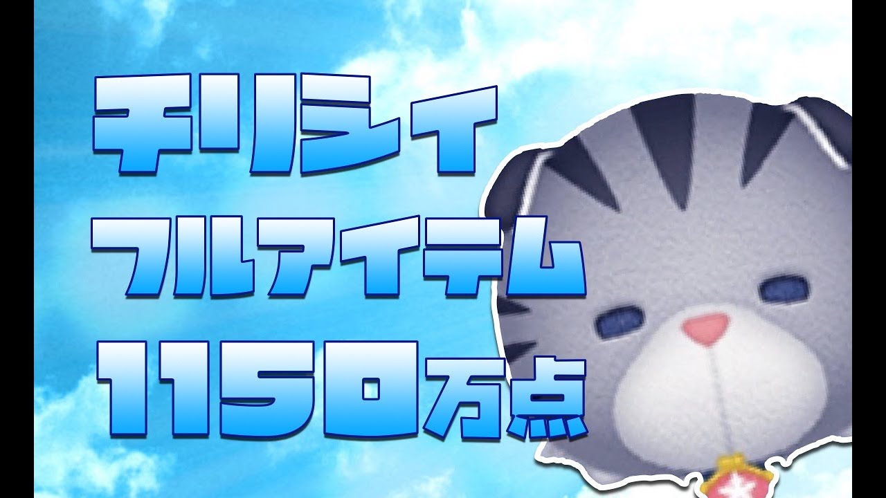 ツムツム チリシィ スキル6 1150万点 りんちゃんねる Youtube