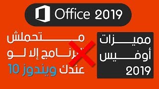 الفرق بين أوفيس 2019 وأوفيس 2016 وأوفيس 365