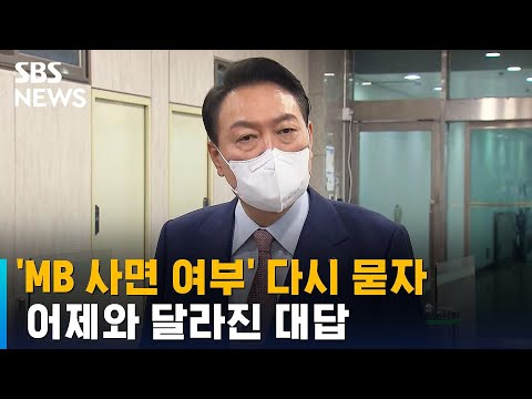&amp;#39;MB 사면 <strong>여부</strong>&amp;#39; 다시 묻자…어제와 달라진 윤 대통령 <strong>대답</strong> / SBS