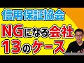 信用保証協会の保証を受けられない13のケース