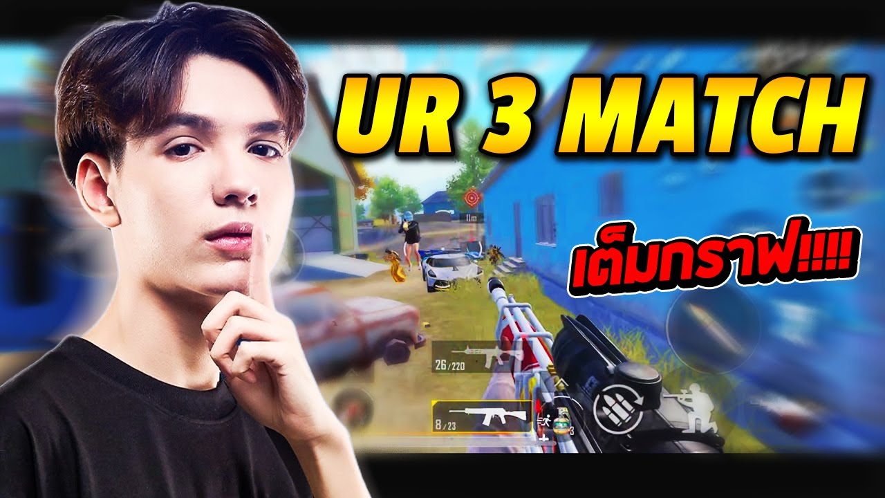PUBG Mobile : TonyK Gameplay UR 3 Match เต็มกราฟ