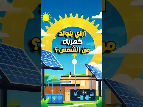ازاي بنولد الكهرباء من الشمس كيف تعمل ألواح الطاقة الشمسية 
