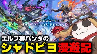 【Shadowverse: Worlds Beyond】エルフ専パンダのシャドビヨ漫遊記 part1【摩耶パンダ/ケモノVtuber】