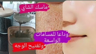 ماسك  وتونر الشاي الأخضر لتفتيح البشرة وإزالة البقع الداكنة و آثار حب الشباب وتضييق مسامات الواسعة