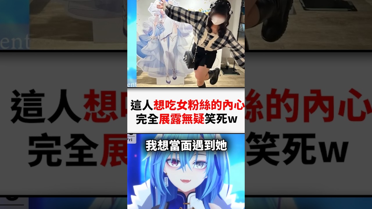 營運快來！麗女對自己女粉絲有不純想法啊...!#short #shorts