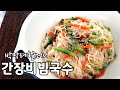 [박막례할머니 간장비빔국수 만들기]간단하고 맛있는 간장국수 레시피 Noodles with Soy Sauce Recipe