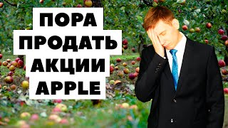 🍏📉 Время продавать акции APPLE? Прошла неделя c покупки бумаги