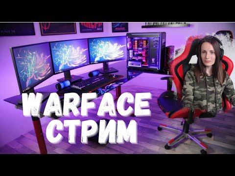 Видео: БУСТ ДОО СЕРЕБРА СТРИМ ВАРФЕЙС WARFACE