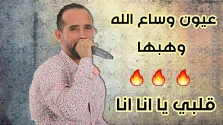 عيون وساع الله وهبها | قلبي يانا يا أنا يا أنا | محمد الجويني يولعها 🔥 جديد 2023