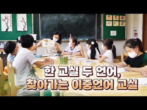 특별한 수업 현장 한 교실 두 언어 찾아가는 이중 언어 교실 즐기다보면 어느새 언어 실력이 쑥쑥 게임을 통해 배우는 언어는 더 재밌고 