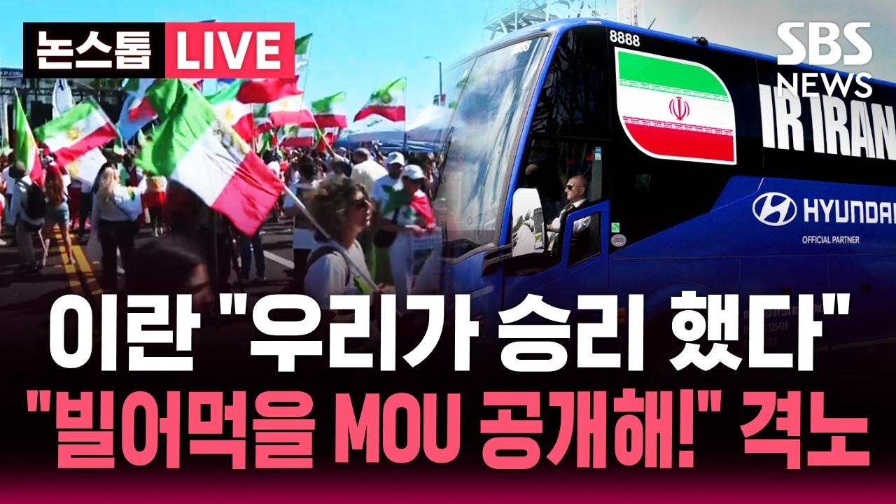 [🔴속보] 이 시각 이란-뉴질랜드 경기장 앞/ "빌어먹을 MOU 공개해야" 미 강경우파 진영서 불만/ 이란 "전쟁 끝내달라고 애원한 적 없어, 우리가 승리" / SBS 뉴스속보