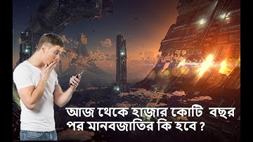 মহাবিশ্বের  সবচেয়ে উন্নত মানবসভ্যতা || Most Advanced Civilization In The Universe || AstroBD