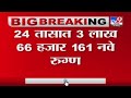 India Corona Case |  देशात 3 लाख 66 हजार 161 नवे कोरोना रुग्ण ; 3,754 रुग्णांचा मृत्यू -TV9