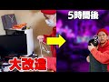 キッズの家に潜入して「神ゲーム部屋」を作ったったwww