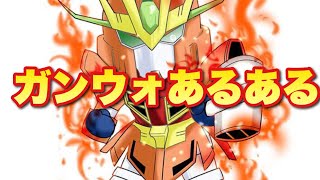 【実況ガンダムウォーズ】ガンダムウォーズあるある