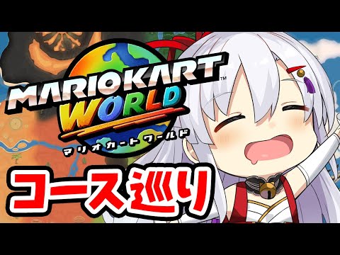 【switch2】コース巡る！/マリオカートワールド