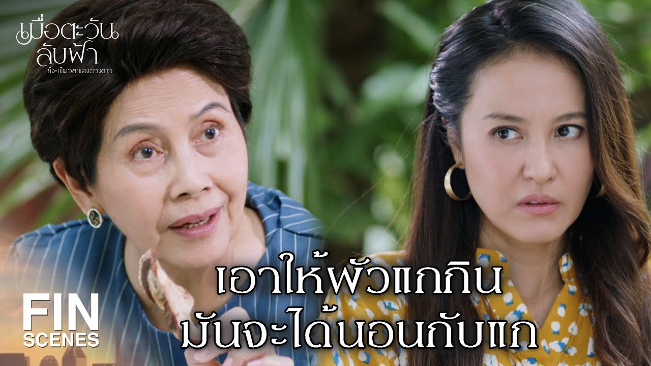 FIN | ฉันจะอยู่เป็นมารความสุขของพวกมัน   | เมื่อตะวันลับฟ้าก็จะเป็นเวลาของดวงดาว EP.5 | Ch3Thailand