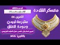 واخيرااا معسكر القلادة في الانزيمات من اصعب التمارين متلازمة لايدن واسرار الانزيم افرزها صح 