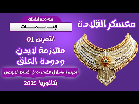 واخيرااا معسكر القلادة في الانزيمات من اصعب التمارين متلازمة لايدن واسرار الانزيم افرزها صح