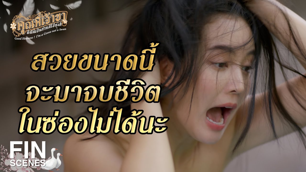 FIN |   กินน้ำแกงนี้ซะ  จะได้กันติดลูก  | คุณพี่เจ้าขาดิฉันเป็นห่านมิใช่หงส์ EP.2 | Ch3Thailand