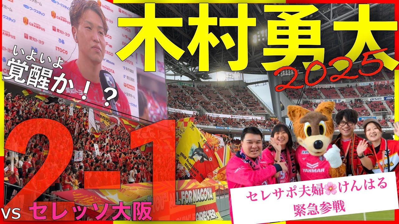 【Vlog#77】 2025年10月4日 第33節 名古屋グランパス VS セレッソ大阪