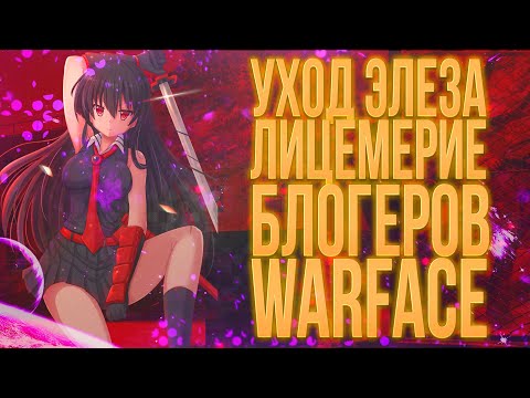ЭЛЕЗ И ЛЖИВЫЕ И ЛИЦЕМЕРНЫЕ БЛОГЕРЫ ПО WARFACE