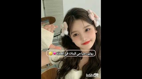 روتين صباحي للبنات في العطلة💓🌝✨#shorts #girl #نصائح