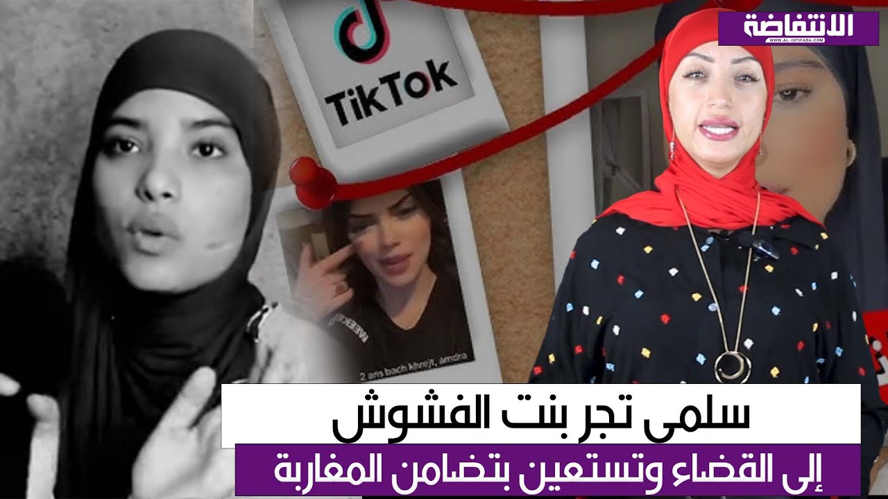 سلمى تجر بنت الفشوش إلى القضاء وتستعين بتضامن المغاربة