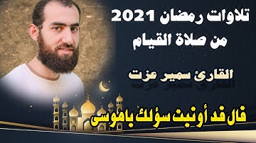 تلاوات رمضان 2021 | تلاوة تهتز لها القلوب من صلاة تراويح رمضان للقارئ سمير عزت