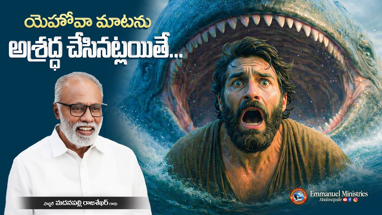 యెహోవా మాటను అశ్రద్ధ చేసినట్లయితే... | Pas. Madanapalle Rajasekhar Garu | Emmanuel Ministries MPL