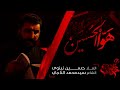هوا الحسين ملا حسين نينوى محرم الحرام 1443 ه ـ 