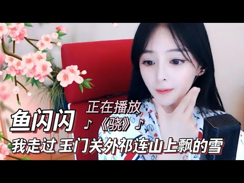 鱼闪闪 《骁》| 我走过玉门关外祁连山上飘的雪
