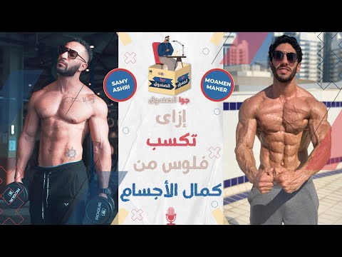 إزاي إبقى مشهور وأكسب فلوس من الرياضة؟! | بودكاست جوا الصندوق | مع سامي عشري (الجزء الأول)