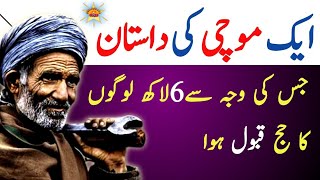 ik Mochi ke Waja s 6 Lak Logo ka Haj Qabool Howa |hajj e akbar |urdu islamic kahaniyan