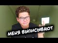 МЕНЯ ВЫПИСЫВАЮТ!!!