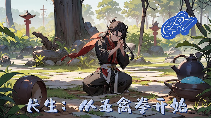 🌿【長生：從五禽拳開始！】P7 熱血【五禽拳：從入門肝至圓滿之境，不斷破限，各種特效加身，五臟藏精，五臟蘊神。金剛不滅身：從入門肝至圓滿之境#種田 #玄幻小說 #ai漫画 #修仙 #推文 #热血